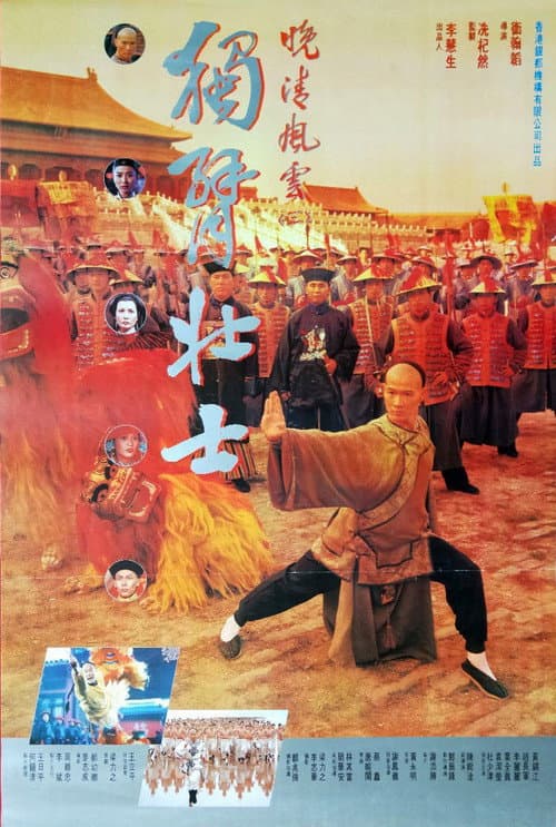 Постер: 壯士斷臂