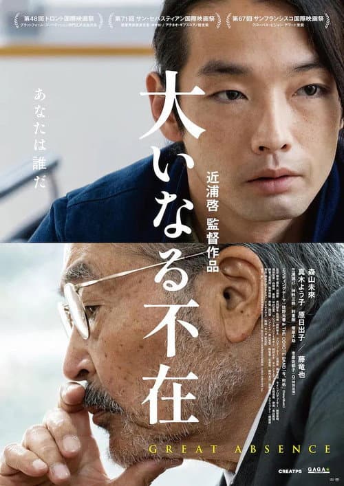 Постер: 大いなる不在