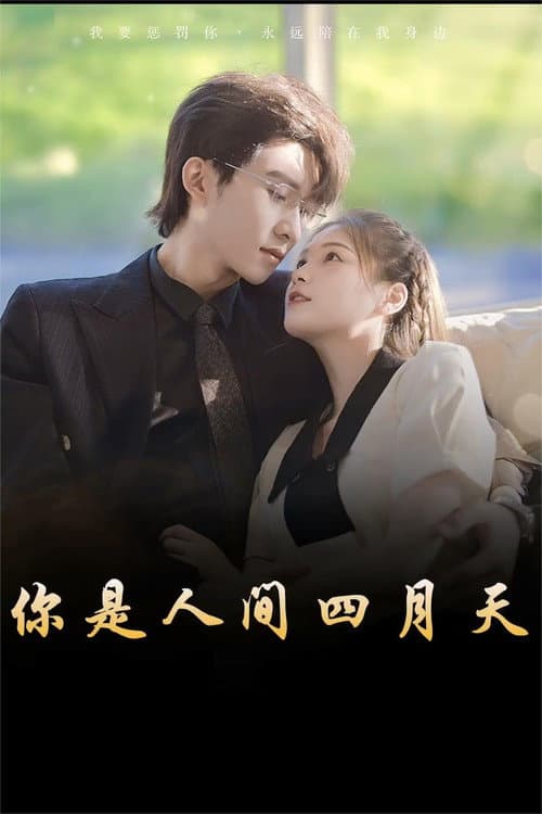 Постер: 你是人间四月天