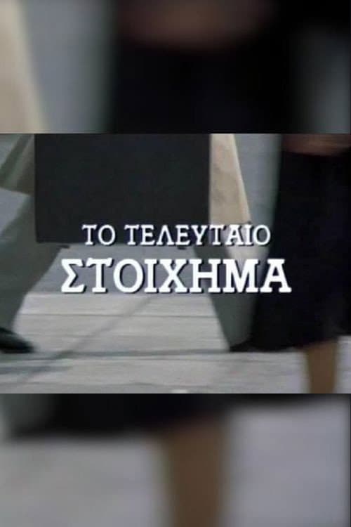 Постер: Το τελευταίο στοίχημα
