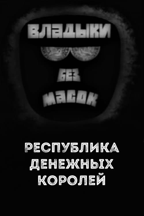 Постер: Владыки без масок. Республика денежных королей