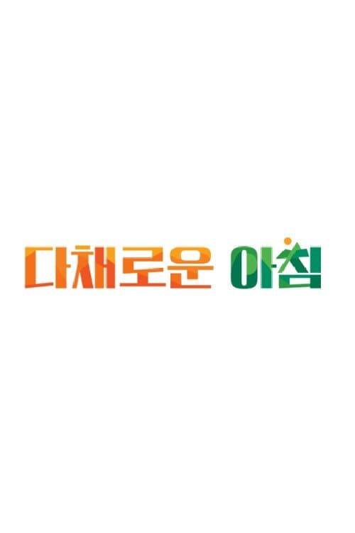 Постер: 다채로운 아침