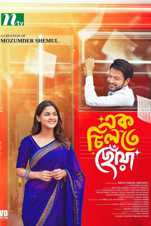 Постер: এক চিলতে ছোঁয়া | Ek Chilte Chowa