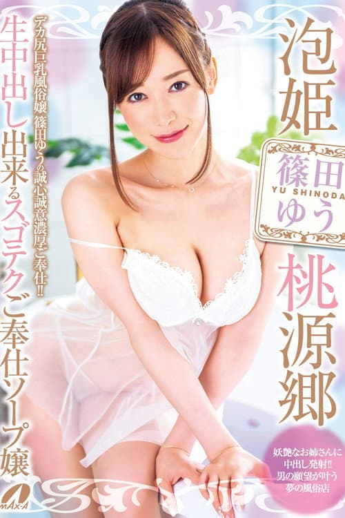 Постер: 泡姫桃源郷 生中出し出来るスゴテクご奉仕ソープ嬢 篠田ゆう