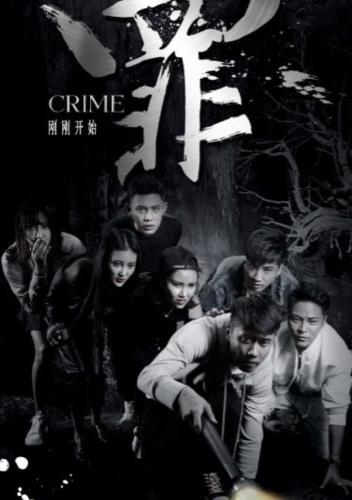 Постер: 罪