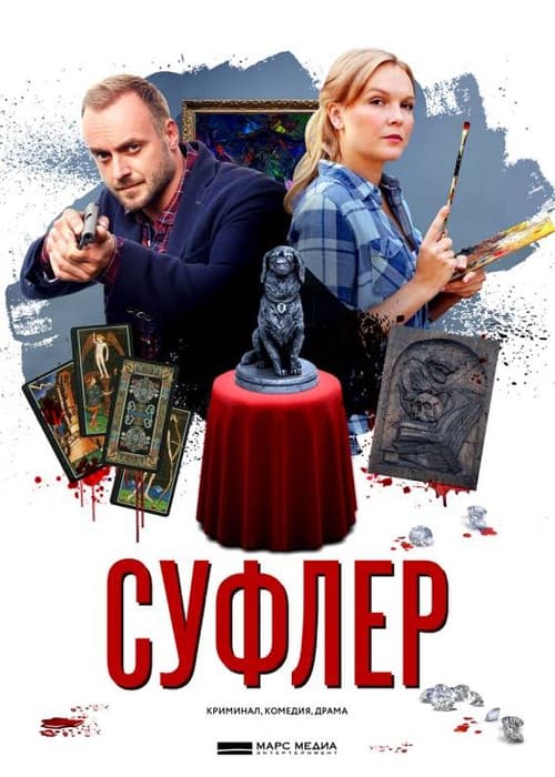 Постер: Суфлер