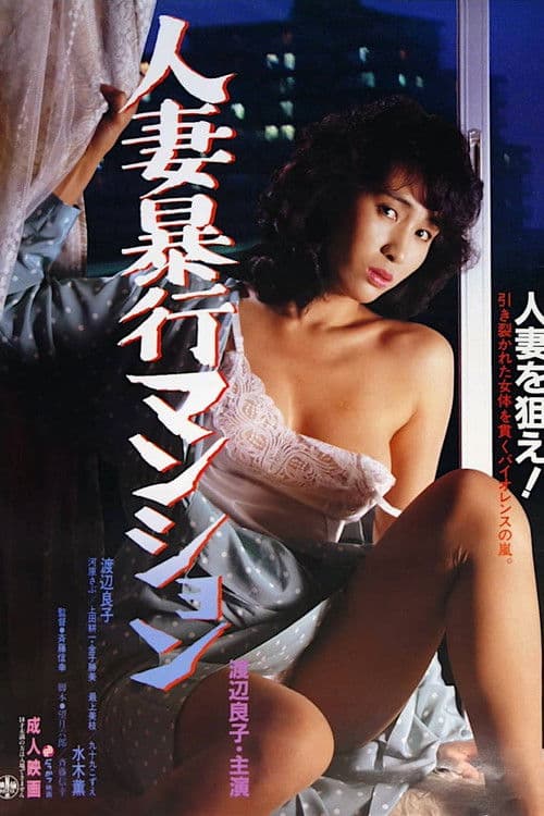 Постер: 人妻暴行マンション