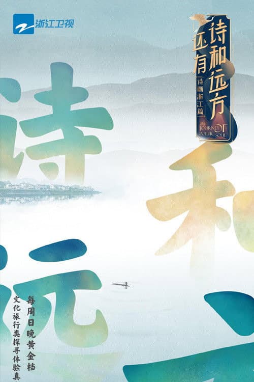 Постер: 还有诗和远方