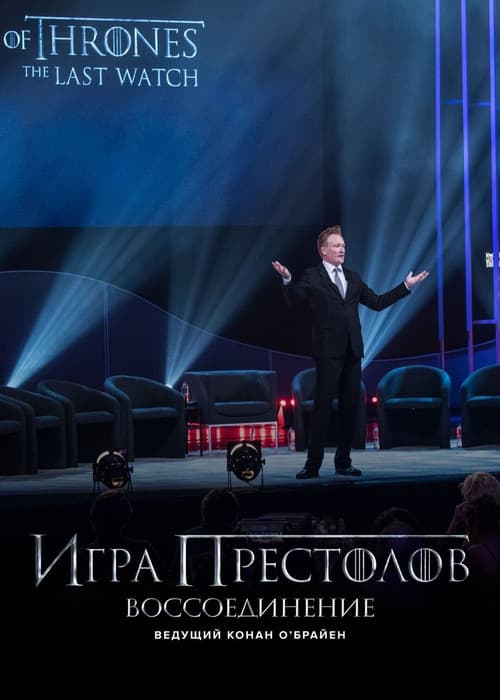 Постер: The Game of Thrones Reunion Hosted by Conan O'Brien