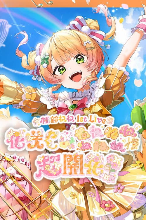 Постер: 桃鈴ねね 1st Live 「花咲く*ねねねねねねねね超開花!」