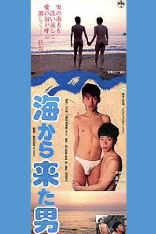 Постер: 海から来た男