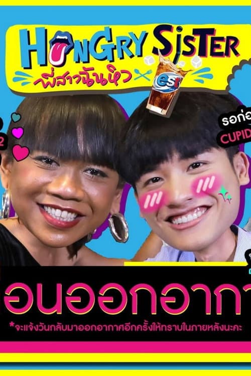 Постер: Hungry Sister พี่สาวฉันหิว