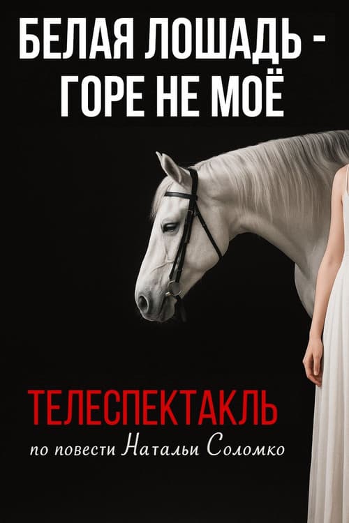 Постер: Белая лошадь - горе не моё