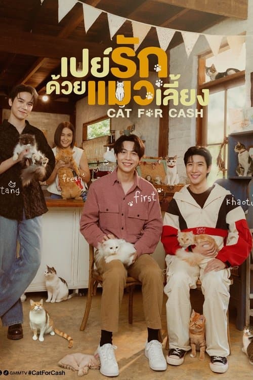 Постер: เปย์รักด้วยแมวเลี้ยง