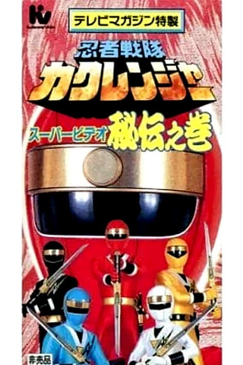 Постер: テレビマガジン特製 忍者戦隊カクレンジャースーパービデオ 秘伝之巻