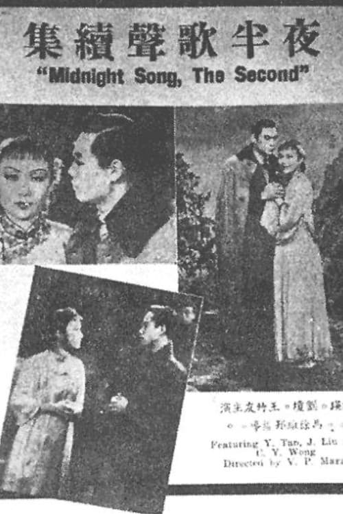 Постер: 夜半歌聲 續集