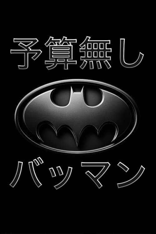 Постер: 予算無し バットマン