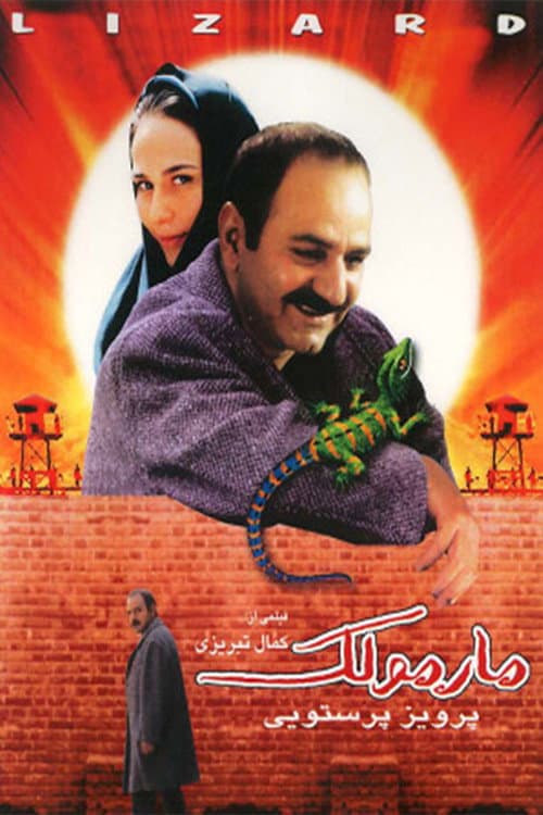 Постер: مارمولک