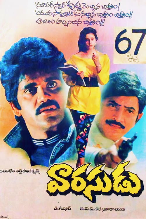 Постер: వారసుడు