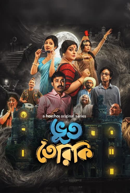 Постер: ভূততেরিকি