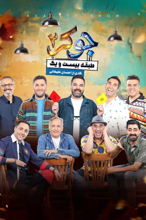 Постер: جوکر ۲ | طبقه بیست و یک