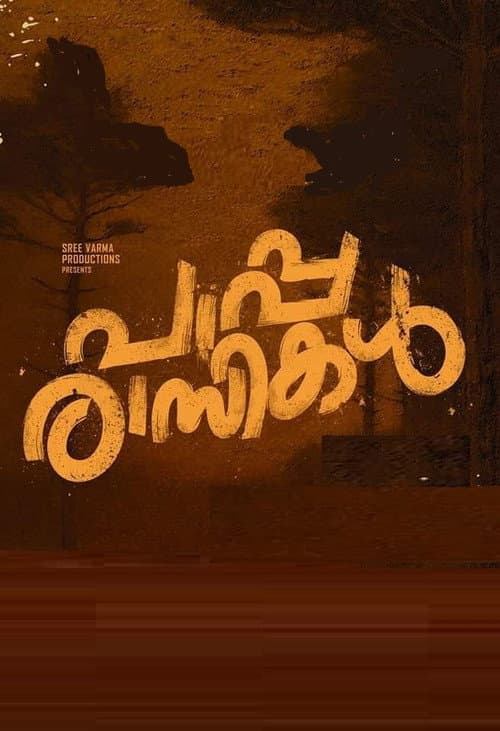Постер: പാപ്പരാസികൾ