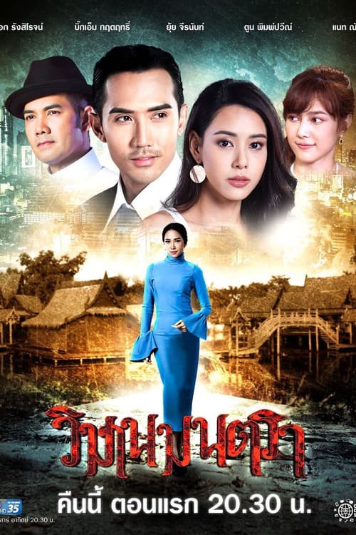 Постер: วิมานมนตรา