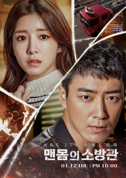 Постер: 맨몸의 소방관