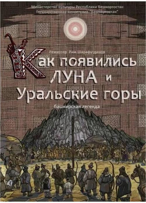 Постер: Как появились Луна и Уральские горы