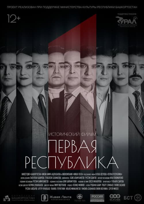 Постер: Первая Республика