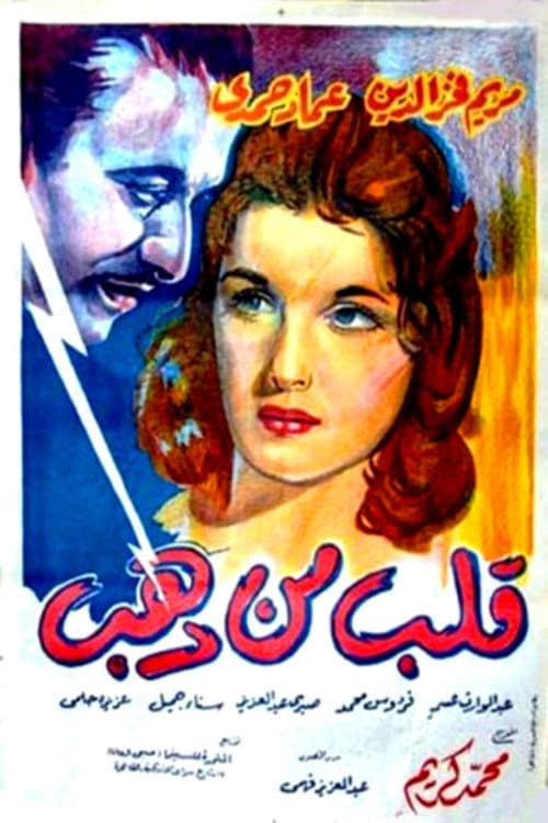 Постер: قلب من ذهب