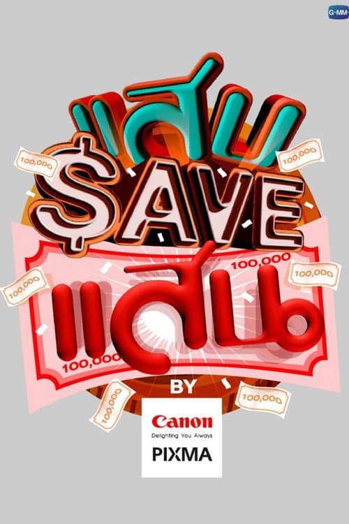 Постер: แสบ SAVE แสน