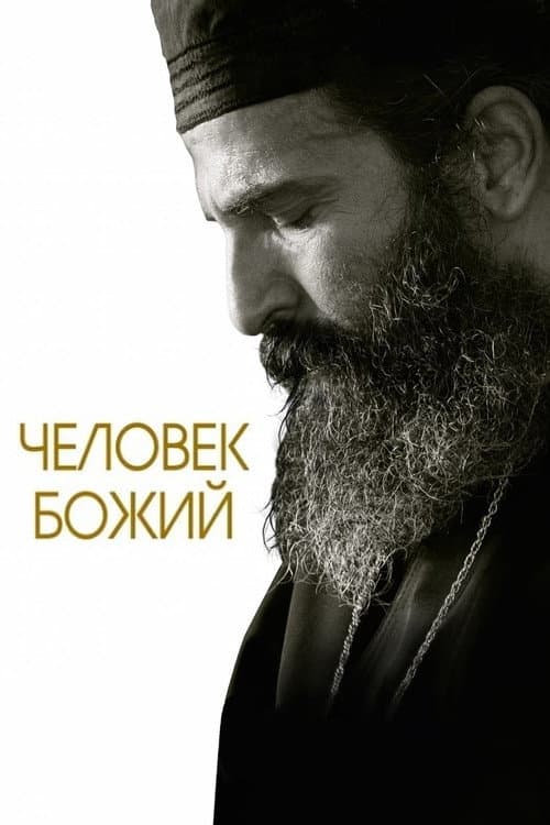 Постер: Человек божий