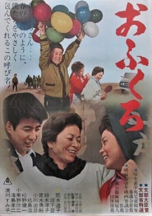 Постер: おふくろ