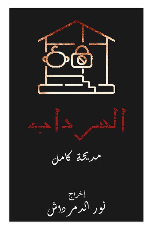 Постер: السرداب
