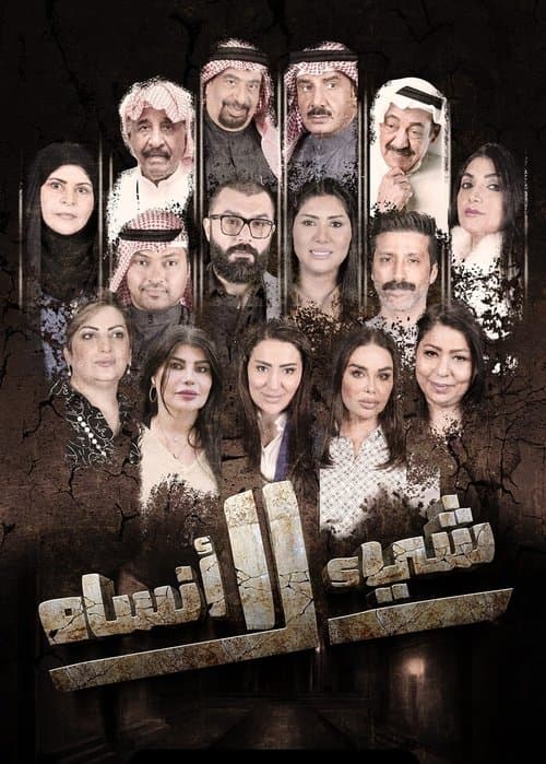 Постер: شيء لا أنساه
