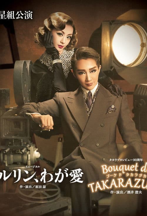 Постер: ベルリン、わが愛 / Bouquet de TAKARAZUKA