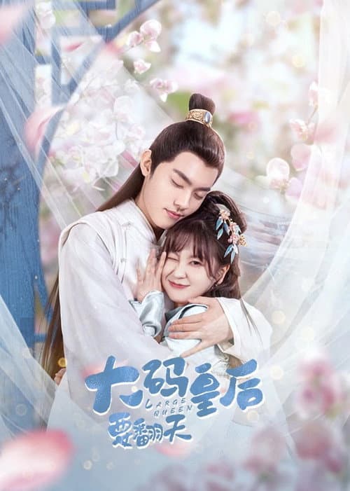 Постер: 大码皇后要翻天