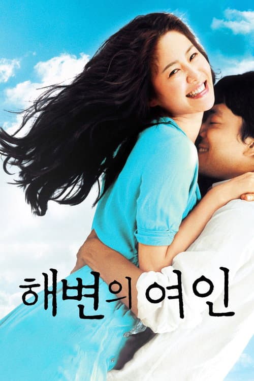 Постер: 해변의 여인