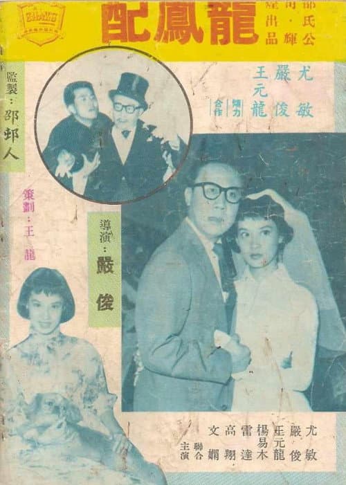 Постер: 龍鳳配