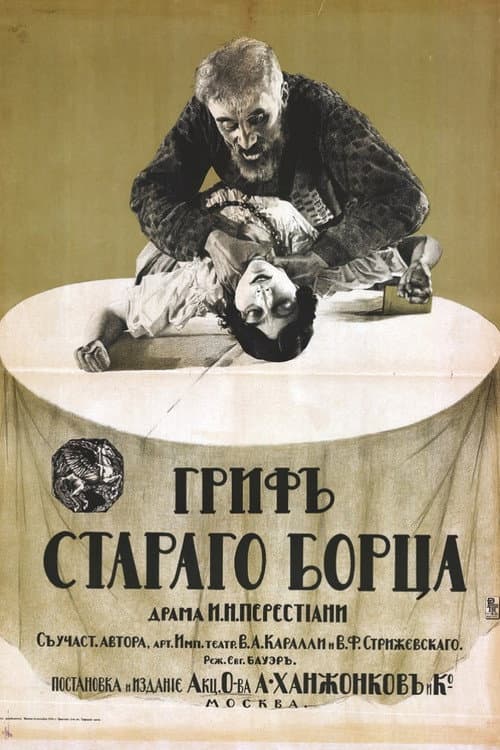 Постер: Гриф старого борца