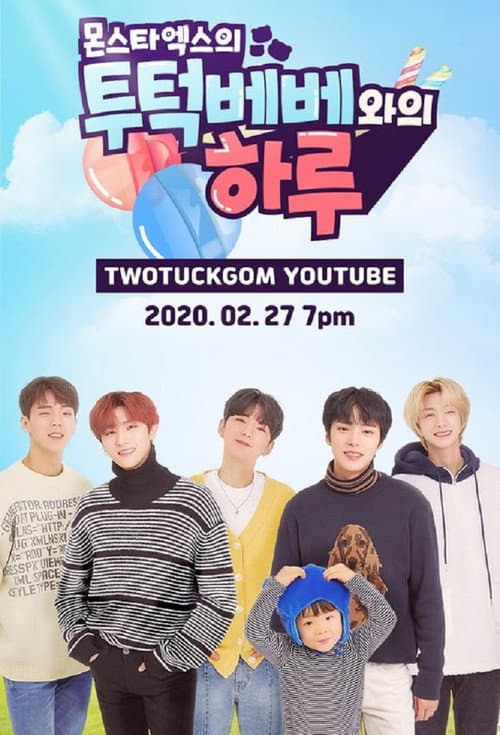 Постер: 몬스타엑스의 투턱베베와의 하루