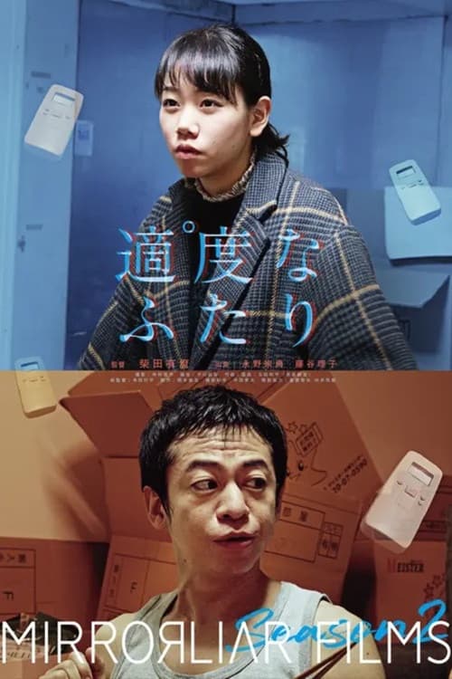 Постер: 適度なふたり