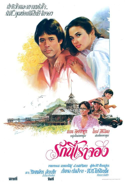 Постер: รักนี้เราจอง
