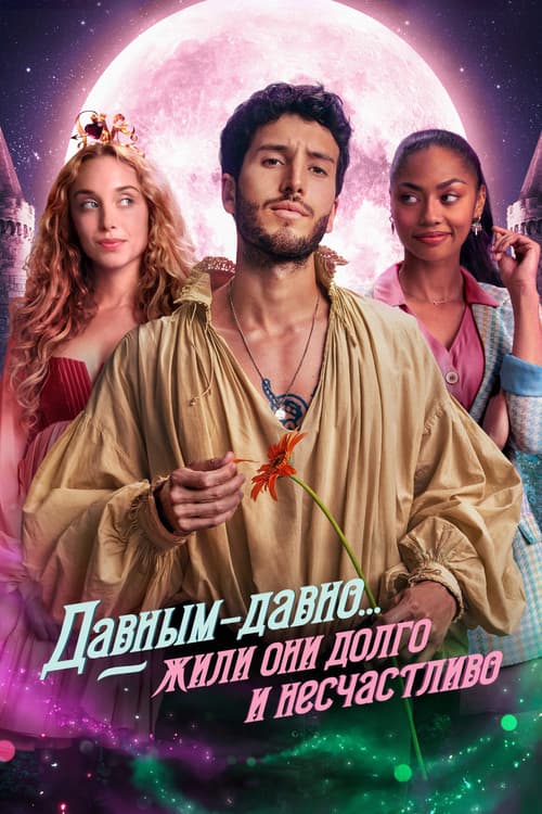 Постер: Давным-давно... жили они долго и несчастливо