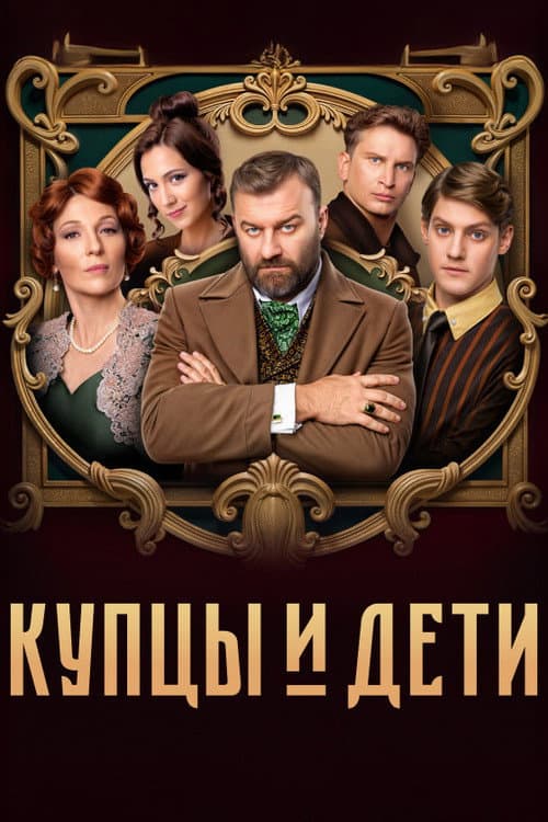 Постер: Купцы и дети