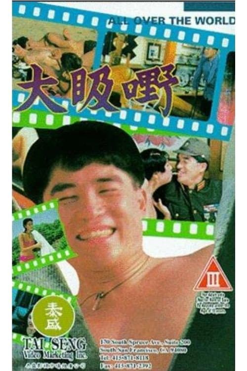 Постер: 大昅嘢