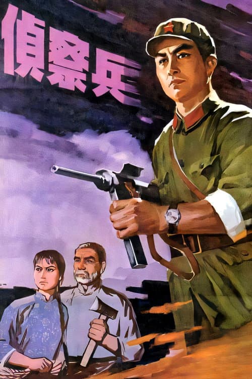 Постер: 侦察兵