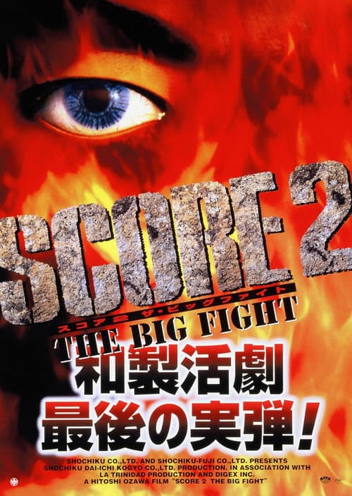 Постер: SCORE2-THE BIG FIGHT-