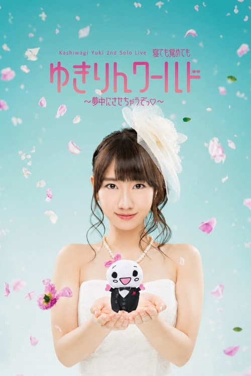 Постер: Kashiwagi Yuki 2nd Solo Live ~寝ても覚めてもゆきりんワールド 夢中にさせちゃうぞっ~